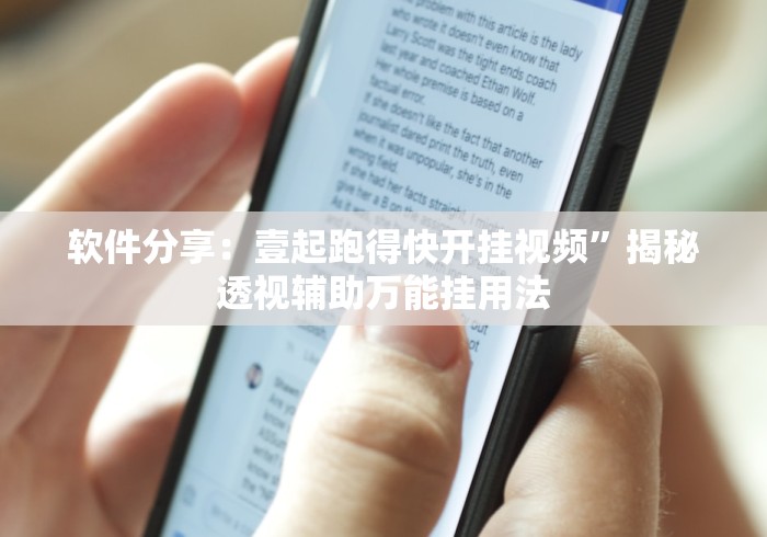 软件分享：壹起跑得快开挂视频”揭秘透视辅助万能挂用法