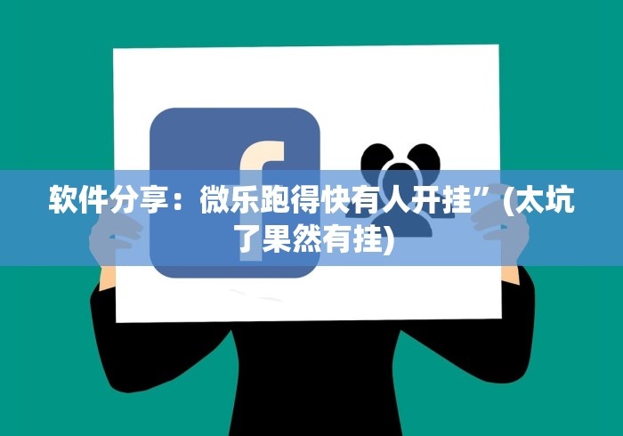 软件分享：微乐跑得快有人开挂”(太坑了果然有挂)