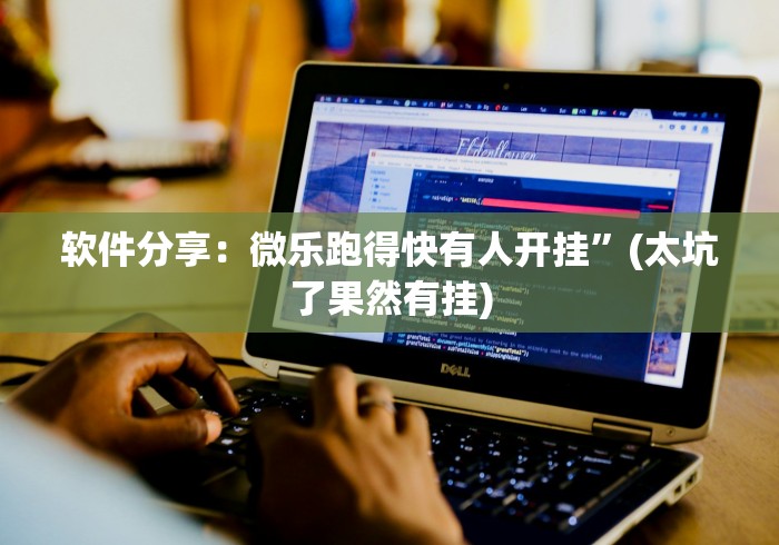 软件分享：微乐跑得快有人开挂	”(太坑了果然有挂)