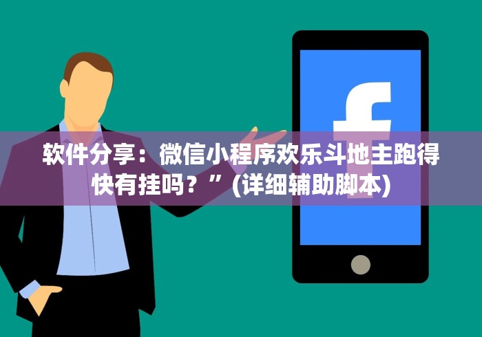 分享实测辅助“欢乐麻将开挂神器”(其实是有挂)