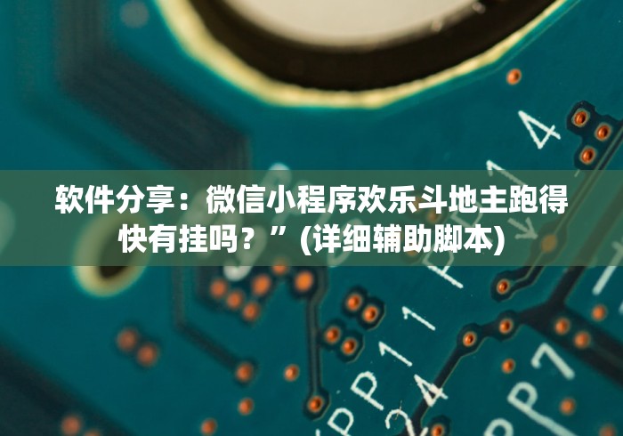 软件分享：微信小程序欢乐斗地主跑得快有挂吗？”(详细辅助脚本)