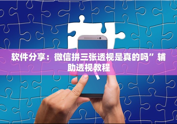 8秒详论“微信小程序嘟嘟十三张怎么开挂”确实可以使用辅助