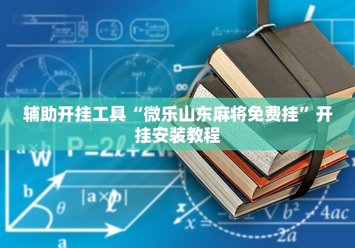 辅助开挂工具“微乐山东麻将免费挂”开挂安装教程