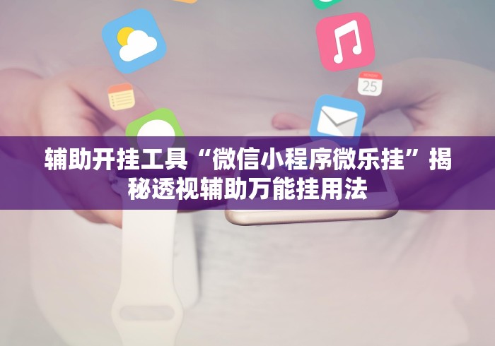 【重大消息】“闲逸斗地主挂在哪里买	”-玩家曝光开挂流程