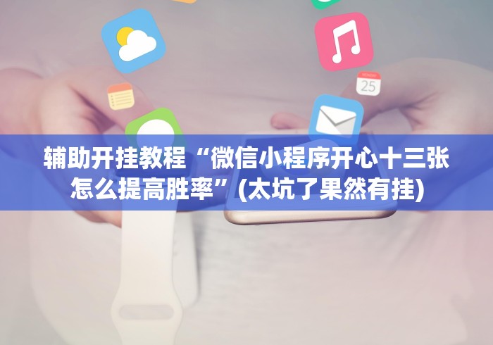 【第一资讯】“盼盼十三水专用神器”事实上确实有挂