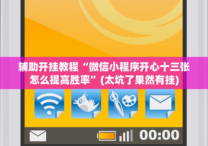 辅助开挂神器“微信微乐麻将开挂app下载”原来可以开挂