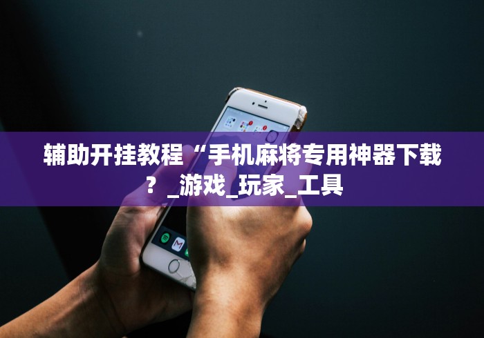 今日重磅消息“微乐麻将是不是有挂？”(详细透视教程)-知乎