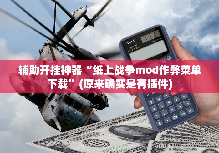 辅助开挂神器“纸上战争mod作弊菜单下载	”(原来确实是有插件)