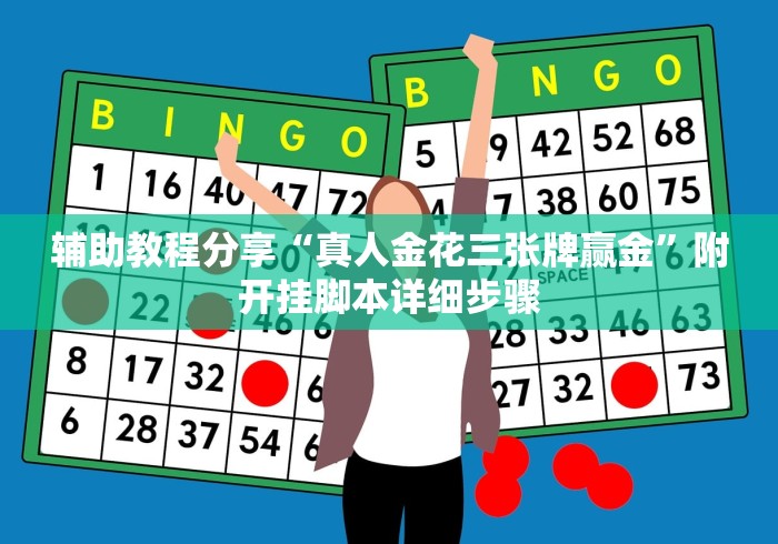 辅助最新信息“跑得快开挂神器下载安装”分享用挂教程