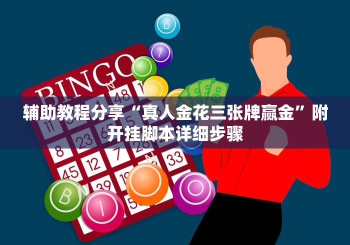 重大消息“微乐二七王辅助插件”开挂详细教程
