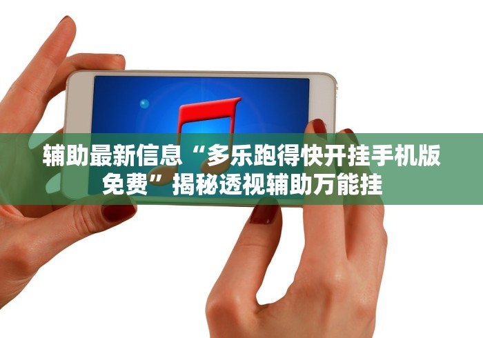 辅助最新信息“多乐跑得快开挂手机版免费	”揭秘透视辅助万能挂