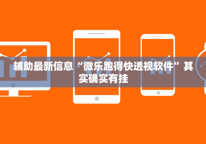 辅助最新信息“微乐跑得快透视软件	”其实确实有挂