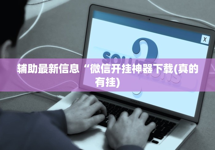 两分钟了解天天监利麻将开挂教程”(太坑了果然有挂)