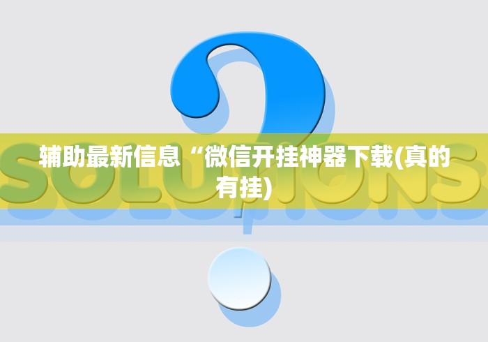 重大消息“迅奇斗牌开挂神器”(透视)辅助透视教程