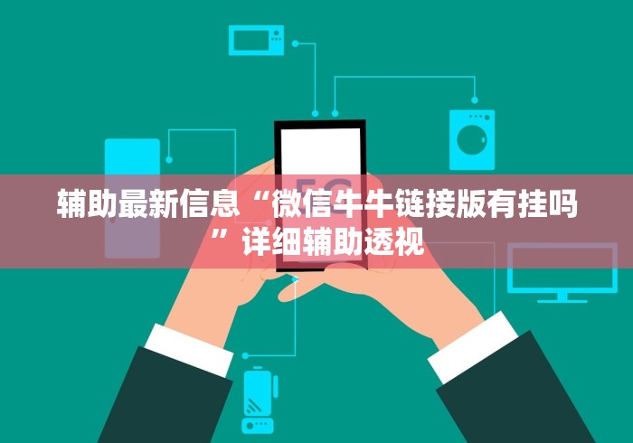 辅助最新信息“微信牛牛链接版有挂吗”详细辅助透视