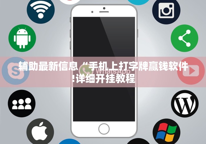 辅助最新信息“手机上打字牌赢钱软件!详细开挂教程