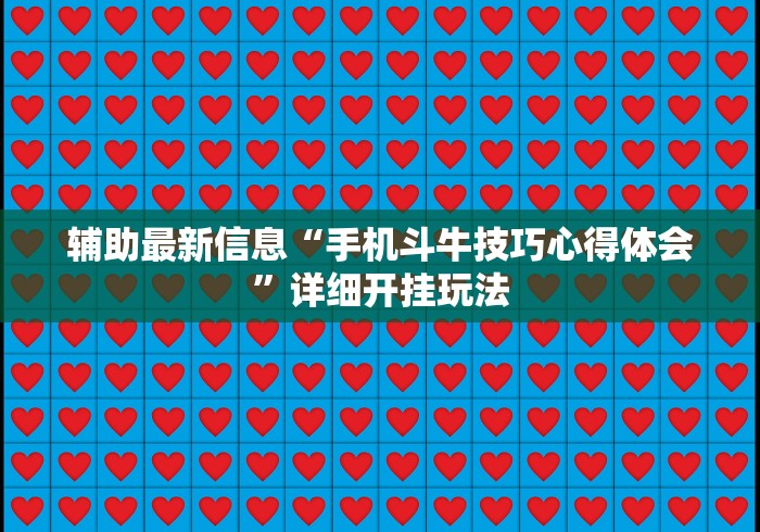 2026首发教程“谁知道微信炸金花卖挂的”附透视挂详细教程
