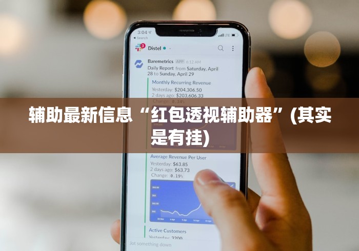 辅助最新信息“红包透视辅助器”(其实是有挂)