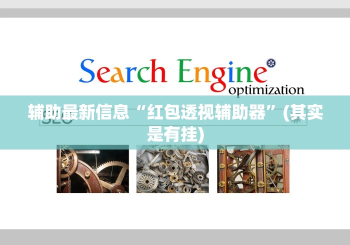 辅助最新信息“红包透视辅助器”(其实是有挂)