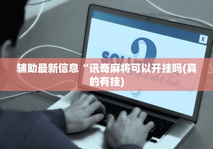 【第一发现】“天天比鸡能不能开挂”辅助工具插件,揭秘技巧开挂