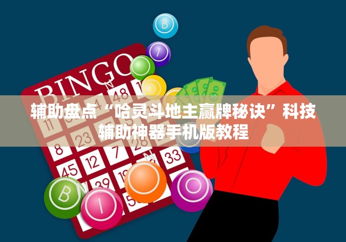 3分钟学会“休闲宜丰麻将有挂吗	”(助赢详细开挂教程)