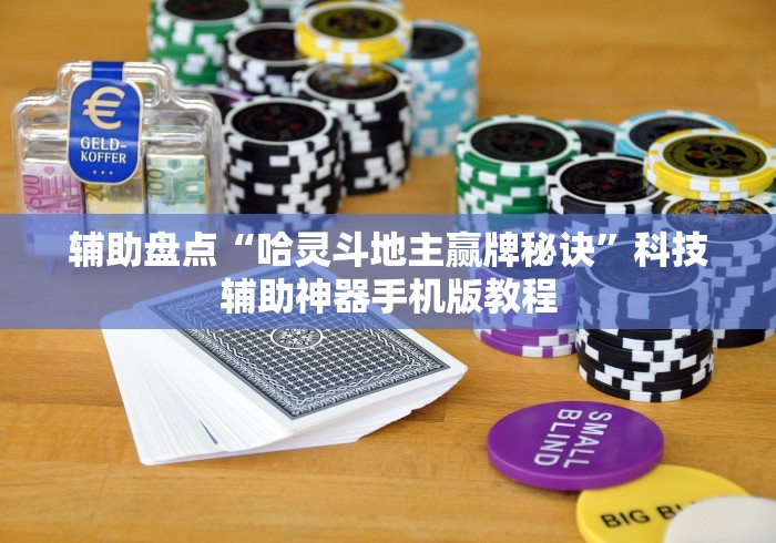 辅助盘点“哈灵斗地主赢牌秘诀”科技辅助神器手机版教程