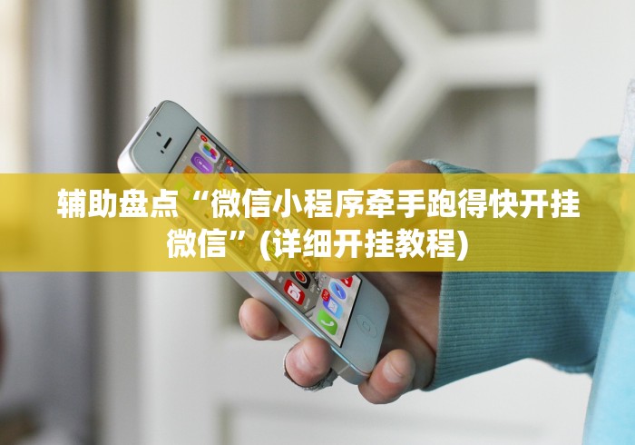 2026首发教程“谁知道微信炸金花卖挂的”附透视挂详细教程