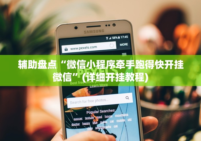 辅助盘点“微信小程序牵手跑得快开挂微信	”(详细开挂教程)