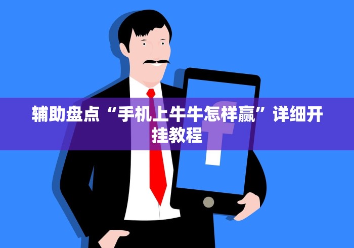 五分钟了解＂微信抢红包扫雷尾数挂	”开挂辅助脚本+详细开挂