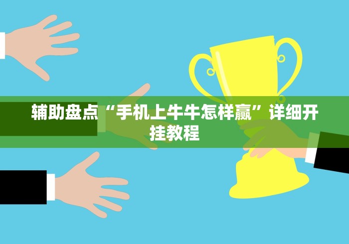 辅助盘点“手机上牛牛怎样赢	”详细开挂教程