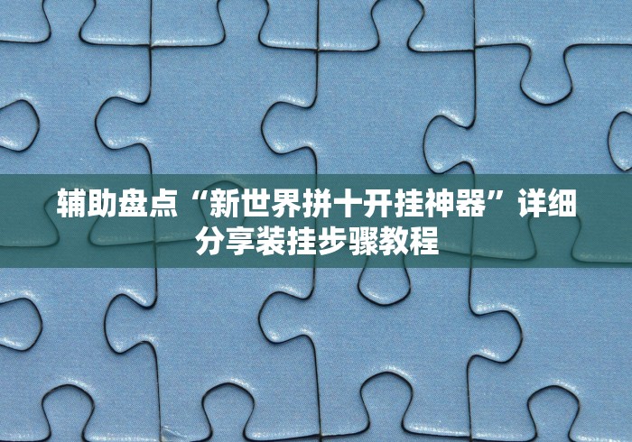 2026首发教程“谁知道微信炸金花卖挂的”附透视挂详细教程