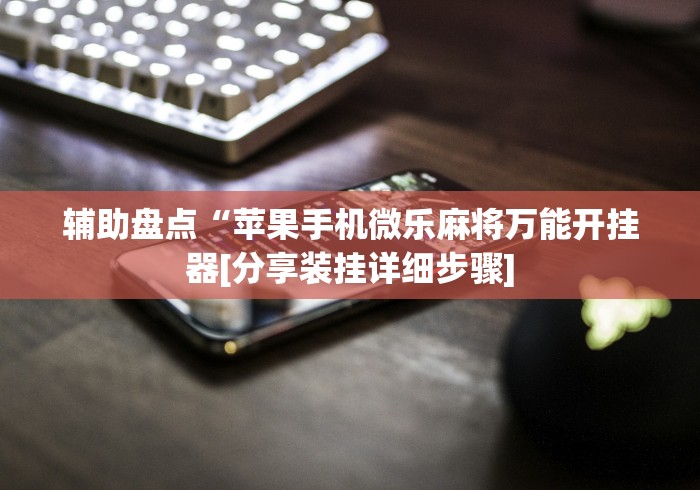 2026最新助赢神器“卡贝大厅拼三张怎么才能赢”开挂辅助脚本+详细开挂