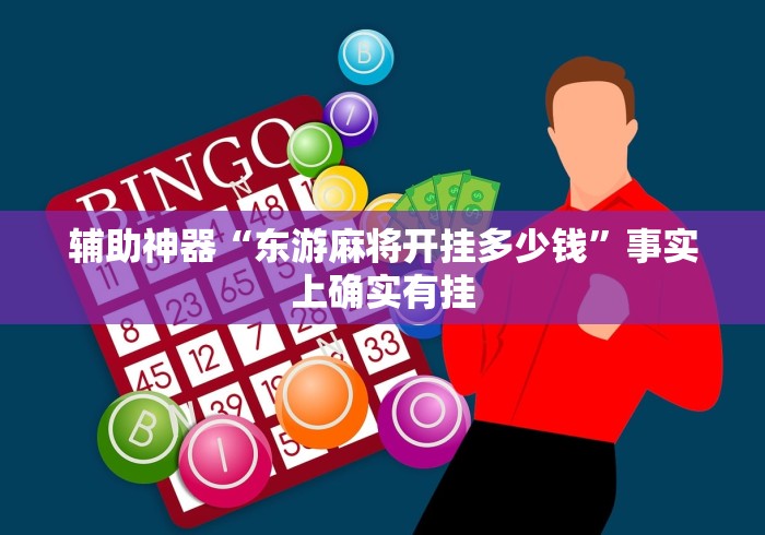 辅助神器“东游麻将开挂多少钱”事实上确实有挂