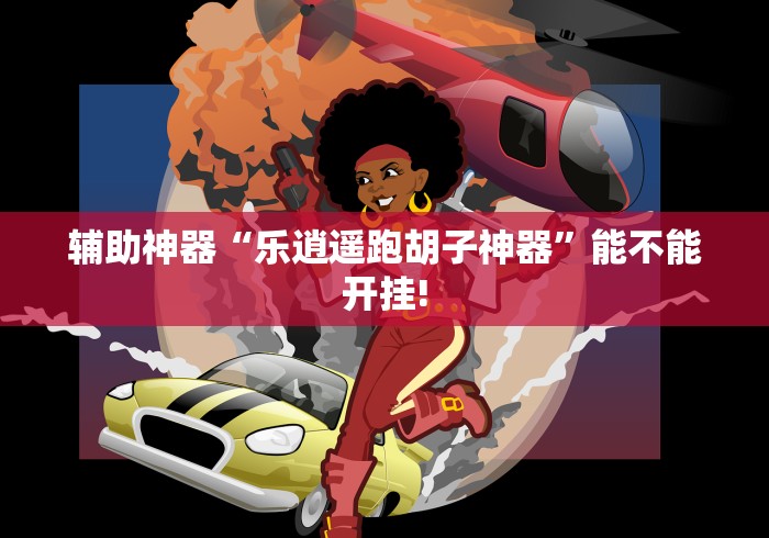 【第一发现】“天天比鸡能不能开挂	”辅助工具插件,揭秘技巧开挂