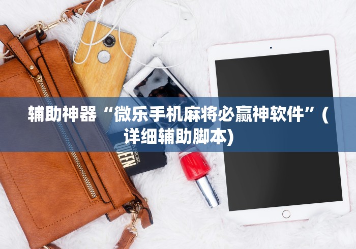 分享实测辅助“长城麻将怎么开挂	”分享必要外挂教程
