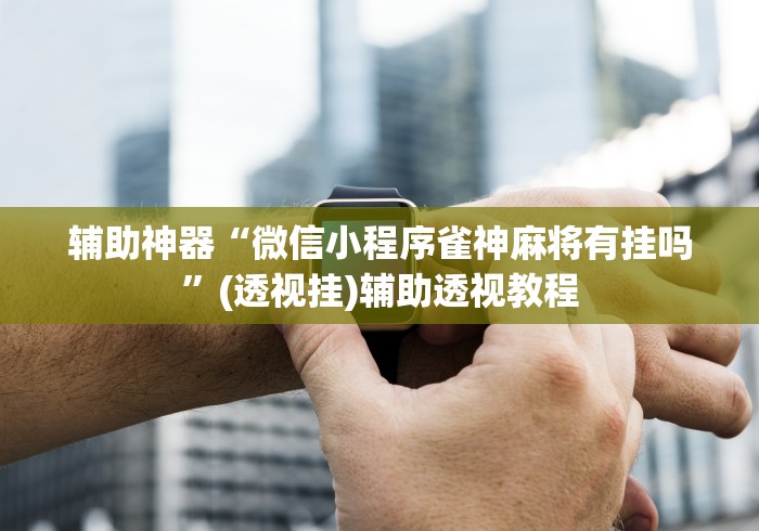 【终于出现】“小程序决胜麻将怎么开挂”(果然有透视挂)