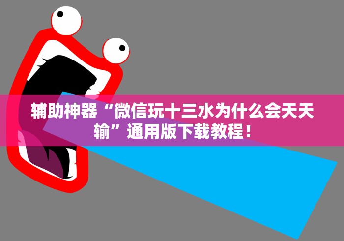辅助神器“微信玩十三水为什么会天天输”通用版下载教程！