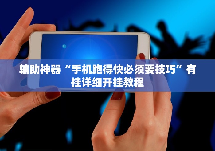 全网解答｜“微信开心泉州麻将外卦神器下载安装”附透视挂详细教程