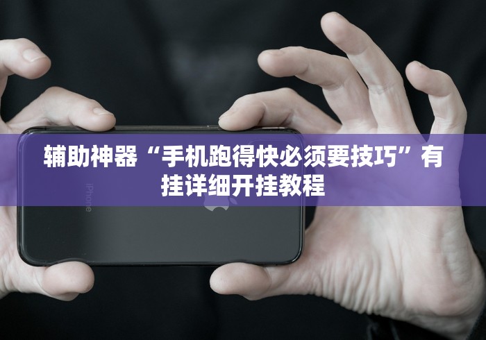全网解答｜“老友地方游戏可以开挂吗”(透视挂)辅助透视教程