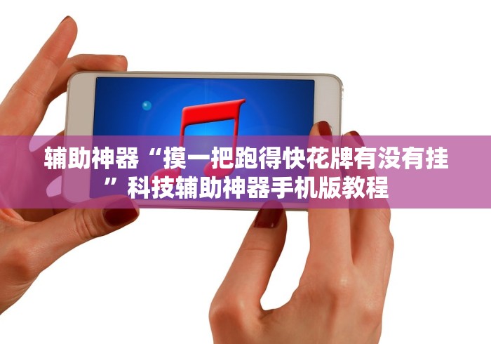 辅助神器“摸一把跑得快花牌有没有挂	”科技辅助神器手机版教程