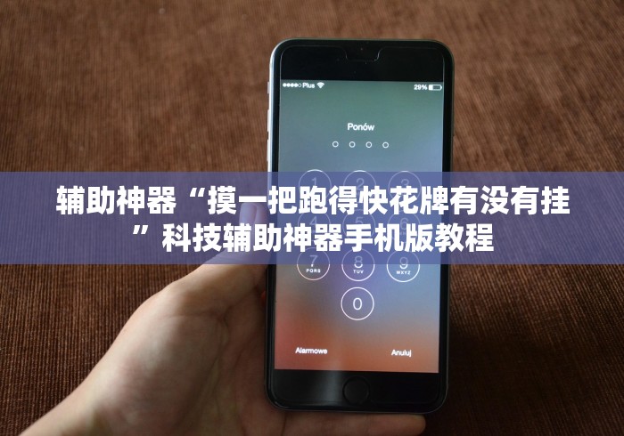 7分钟揭秘多乐跑胡子可以开挂吗”通用版下载教程！