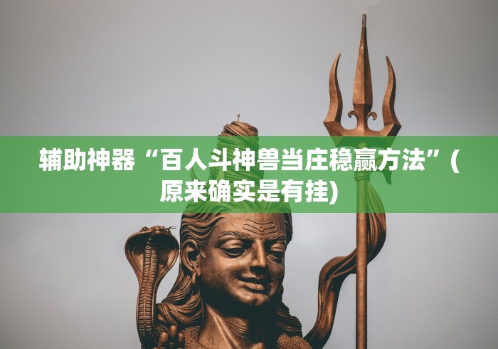 辅助神器“百人斗神兽当庄稳赢方法	”(原来确实是有挂)