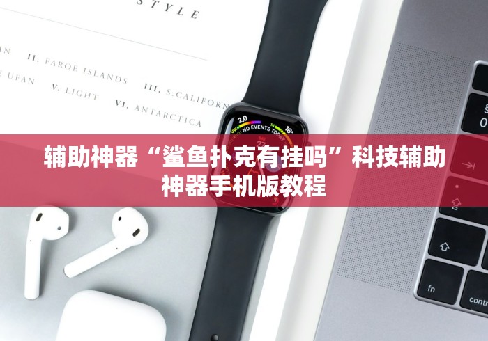 2026首发辅助“微乐广西麻将万能开挂器	”附开挂脚本详细步骤