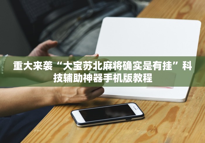 【第一消息】“微乐广西麻将开挂神器代发”附开挂脚本详细步骤