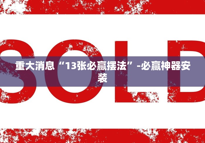 [教程经验]“多乐跑得快有洗牌挂吗”其实确实有挂
