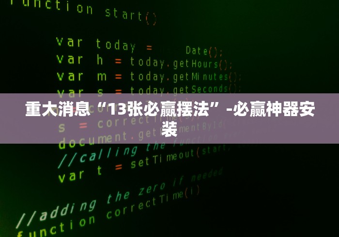 重大消息“13张必赢摆法”-必赢神器安装