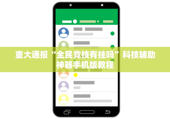 重大通报“全民竞技有挂吗”科技辅助神器手机版教程