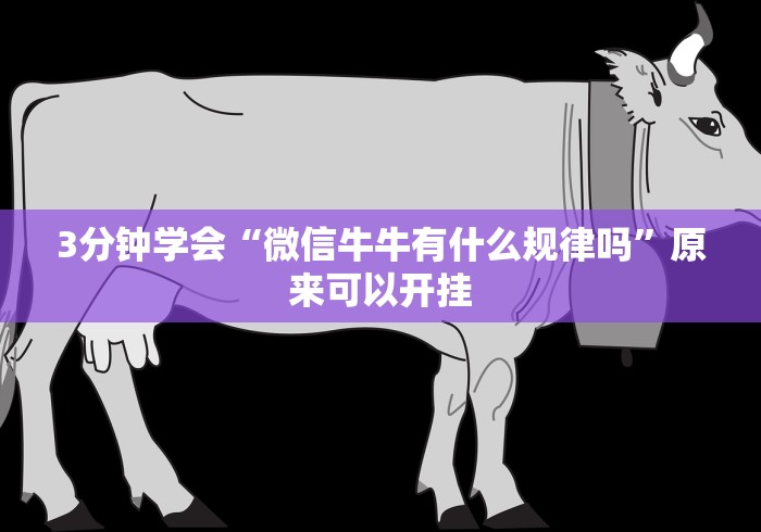 全网解答｜“微信开心泉州麻将外卦神器下载安装”附透视挂详细教程