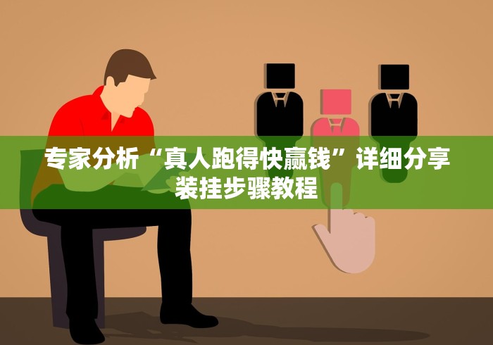 专家分析“真人跑得快赢钱”详细分享装挂步骤教程