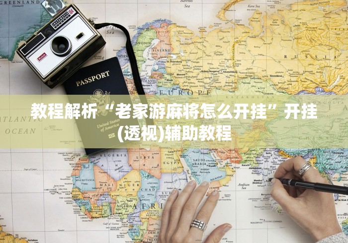 【第一消息】“湖北微乐麻将做弊器软件下载”(透视)其实确实有挂
